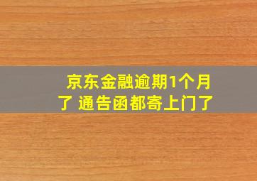 京东金融逾期1个月了 通告函都寄上门了